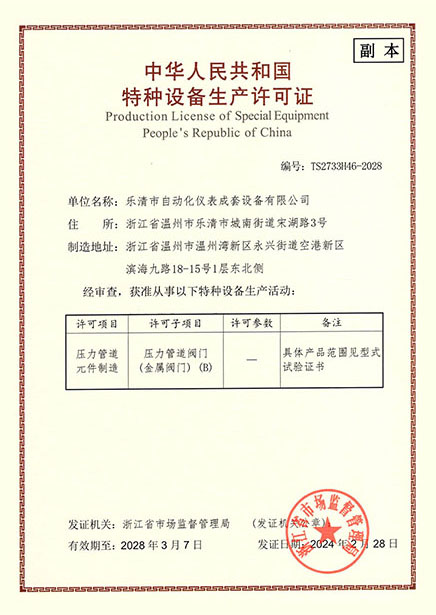 特种设备生产许可证