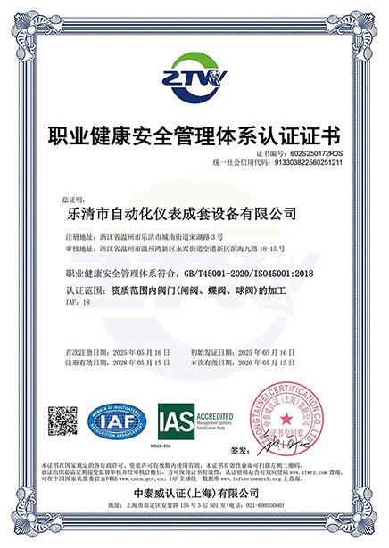 职业健康安全管理体系认证证书